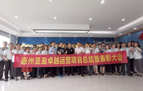 惠州顯盈科技股份《卓越運(yùn)營系統(tǒng)》變革項(xiàng)目總結(jié)會(huì)圓滿收官！